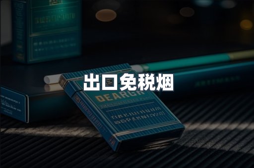 出口免税烟