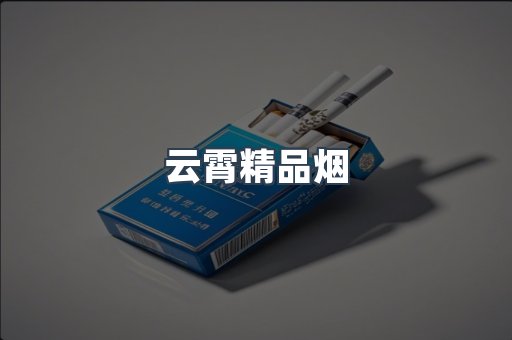 云霄精品烟