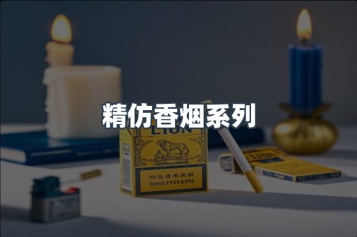 精仿香烟系列